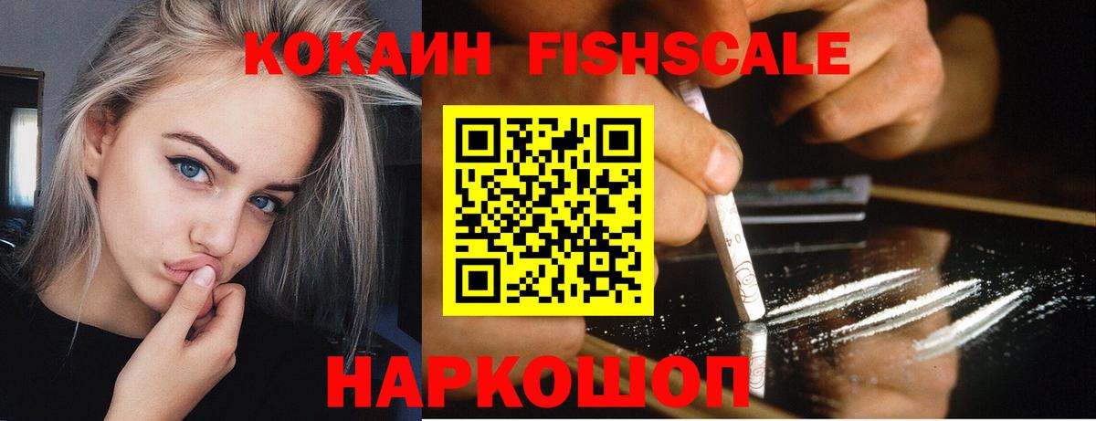 COCAIN  Кокаин 99%  где продают   Cocaine Fish Scale  Шали  Вход с VPN 