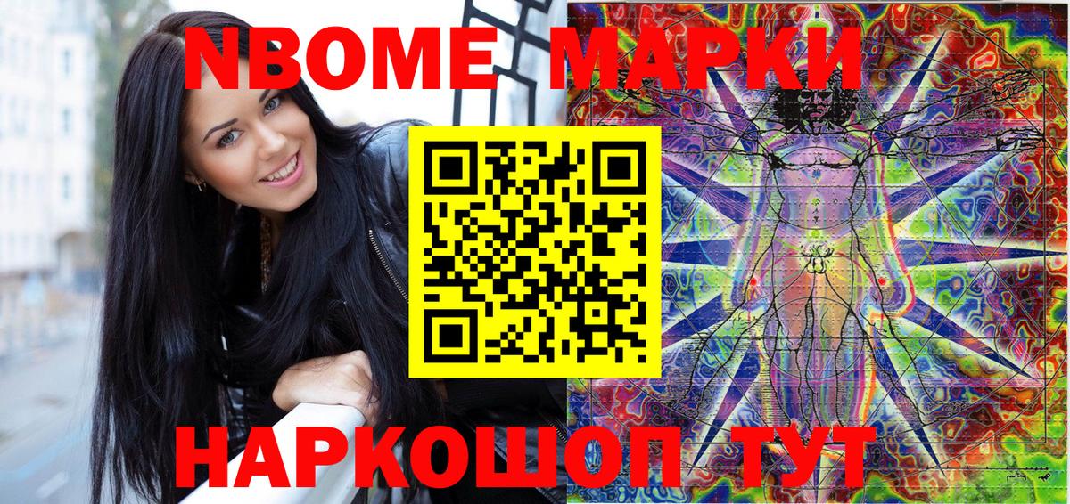 Марки NBOMe 1,8мг Шали